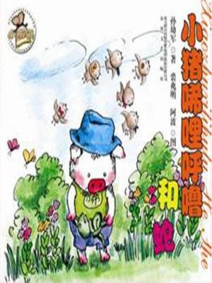 cover image of 小猪稀里呼噜和蛇